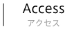 アクセス